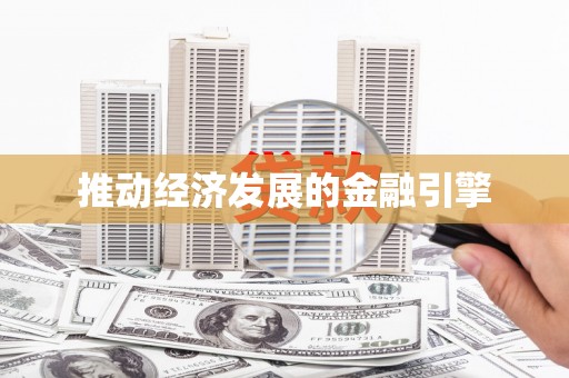 汉川推动经济发展的金融引擎