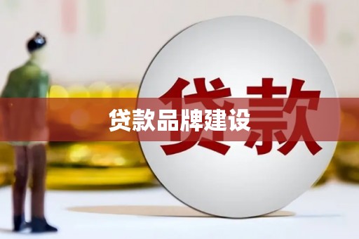 汉川贷款品牌建设