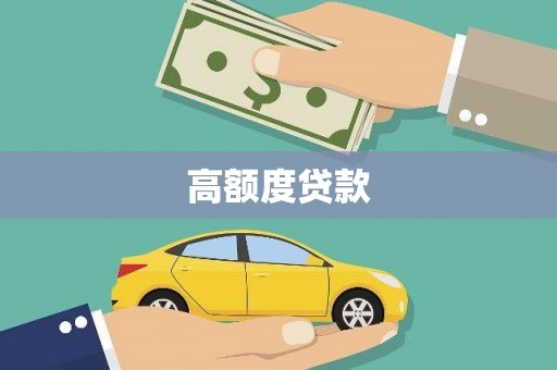 汉川高额度贷款