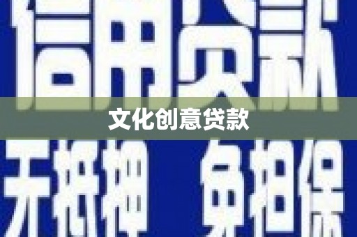 汉川文化创意贷款