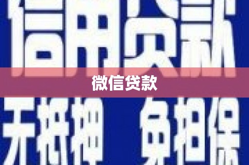 汉川微信贷款