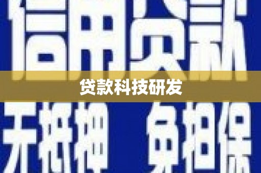 汉川贷款科技研发