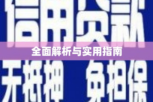 汉川全面解析与实用指南