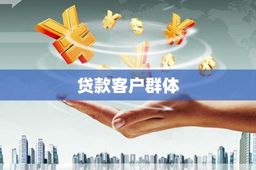 汉川贷款客户群体
