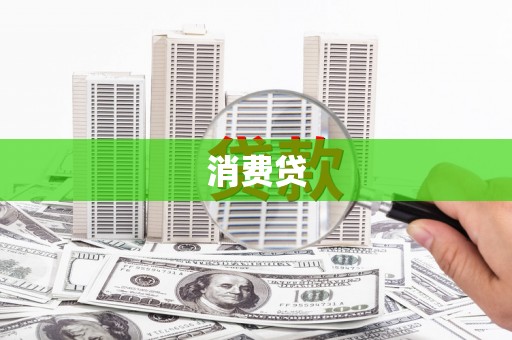 汉川消费贷