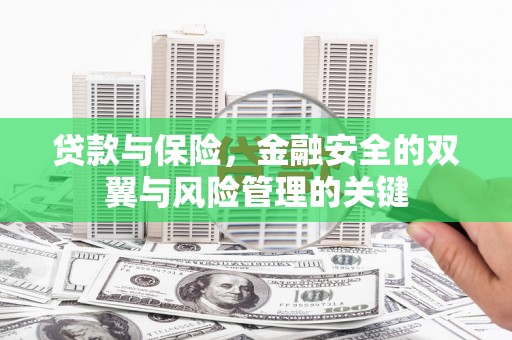 汉川贷款与保险，金融安全的双翼与风险管理的关键