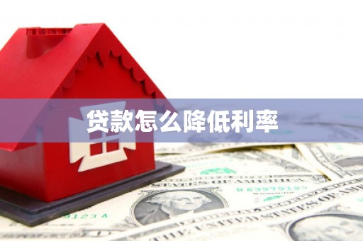 汉川贷款怎么降低利率