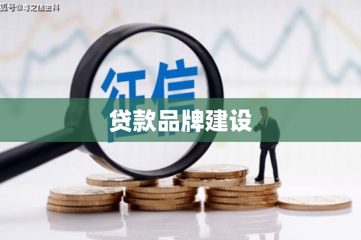 汉川贷款品牌建设