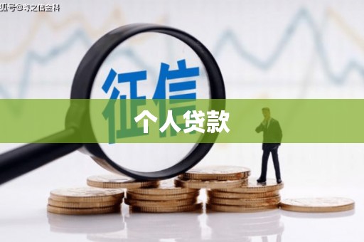 汉川个人贷款