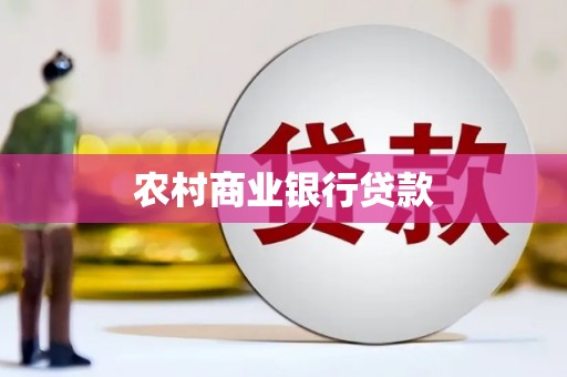 汉川农村商业银行贷款
