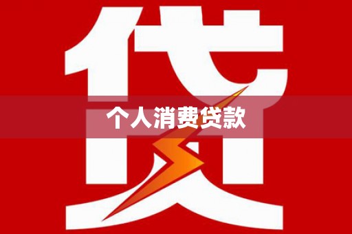 汉川个人消费贷款