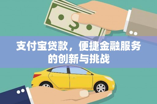 汉川支付宝贷款，便捷金融服务的创新与挑战