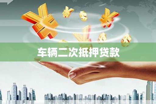 汉川车辆二次抵押贷款