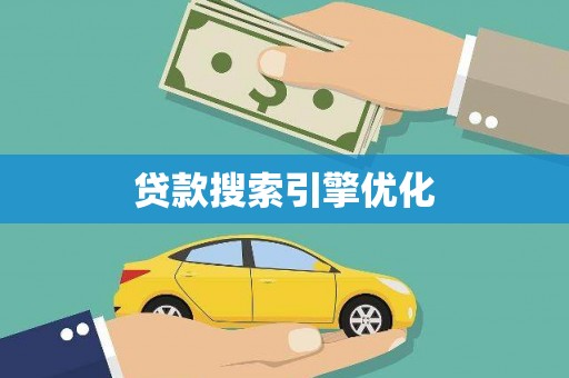 汉川贷款搜索引擎优化