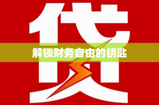 汉川解锁财务自由的钥匙