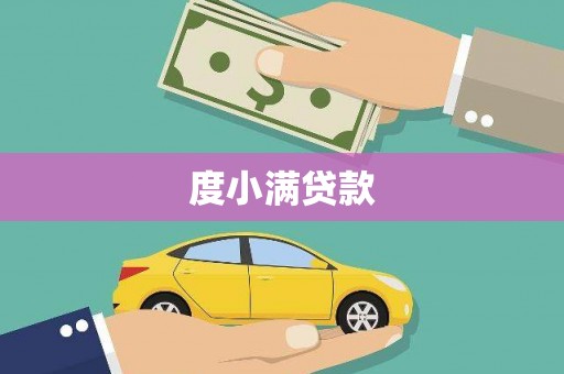 汉川度小满贷款