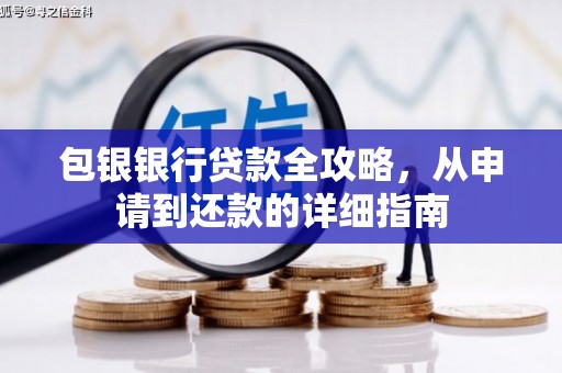 汉川包银银行贷款全攻略，从申请到还款的详细指南