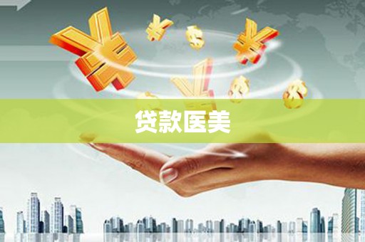 汉川贷款医美