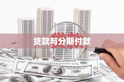 汉川贷款与分期付款