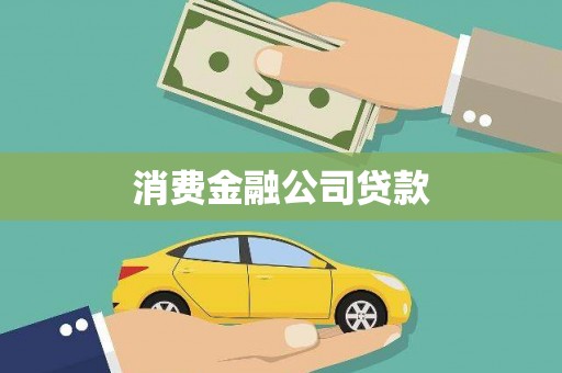 汉川消费金融公司贷款