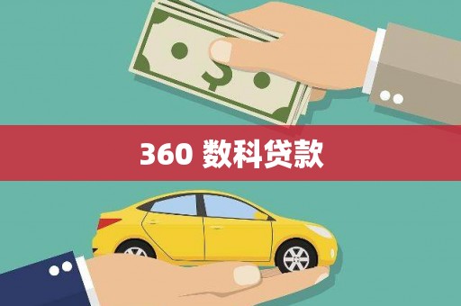 汉川360 数科贷款