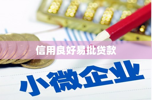 汉川信用良好易批贷款