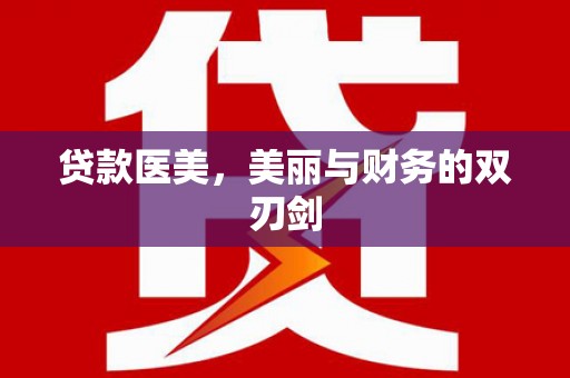 汉川贷款医美，美丽与财务的双刃剑
