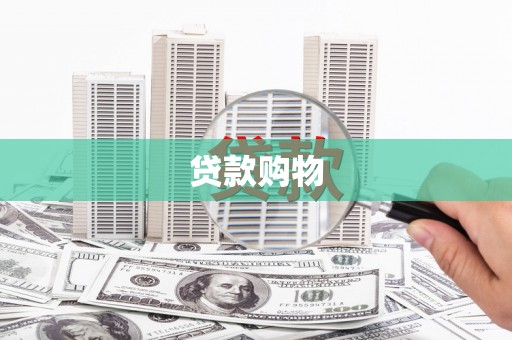 汉川贷款购物
