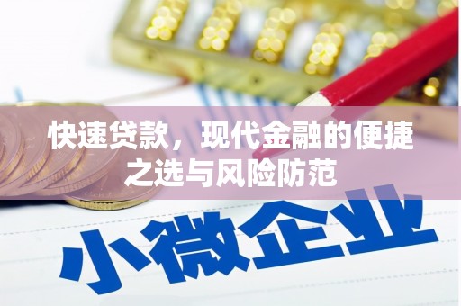 汉川快速贷款，现代金融的便捷之选与风险防范