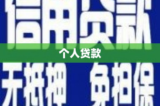 汉川个人贷款