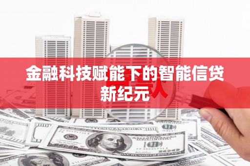 汉川金融科技赋能下的智能信贷新纪元