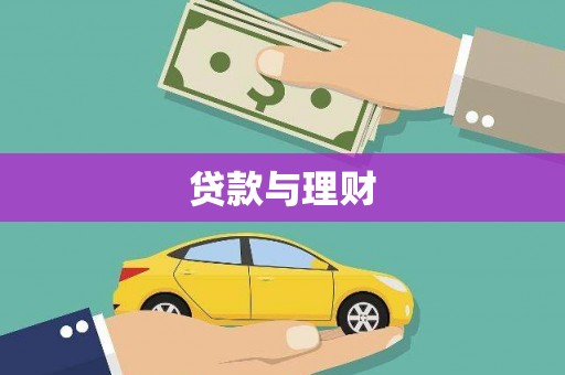 汉川贷款与理财