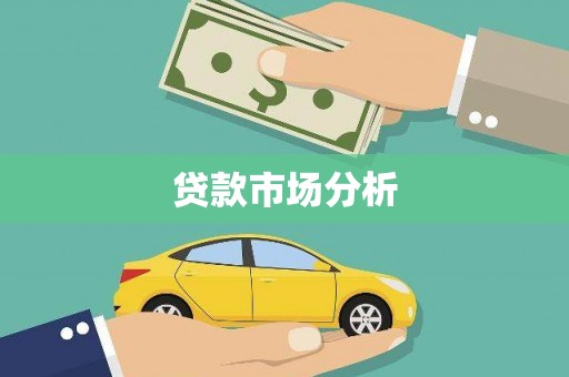 汉川贷款市场分析