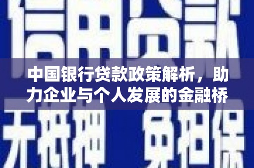 汉川中国银行贷款政策解析，助力企业与个人发展的金融桥梁