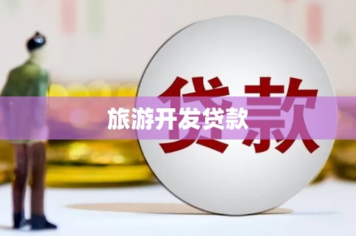 汉川旅游开发贷款