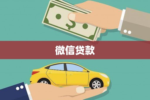 汉川微信贷款