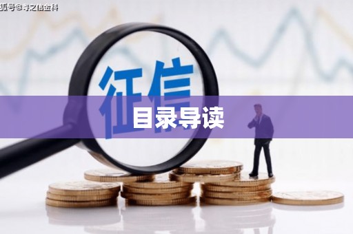 汉川目录导读