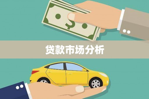 汉川贷款市场分析