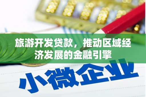 汉川旅游开发贷款，推动区域经济发展的金融引擎