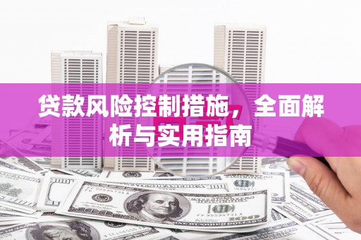 汉川贷款风险控制措施，全面解析与实用指南