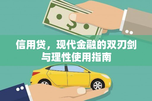 汉川信用贷，现代金融的双刃剑与理性使用指南