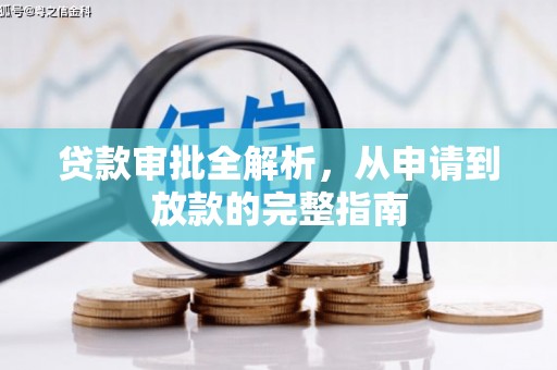 汉川贷款审批全解析，从申请到放款的完整指南