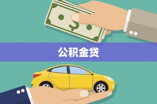 汉川公积金贷