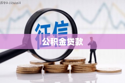 汉川公积金贷款