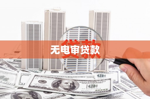 汉川无电审贷款