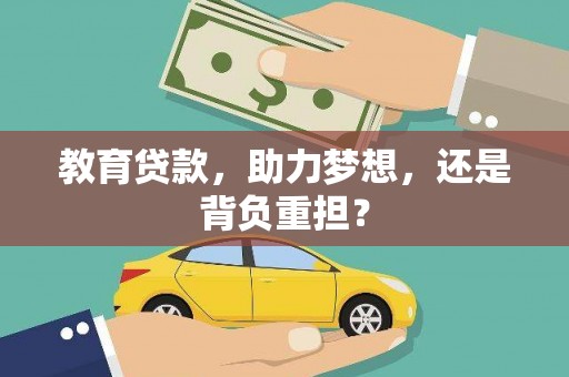 汉川教育贷款，助力梦想，还是背负重担？