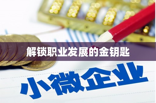 汉川解锁职业发展的金钥匙