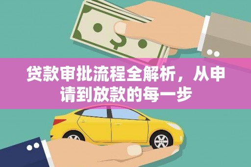 汉川贷款审批流程全解析，从申请到放款的每一步