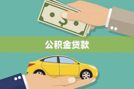 汉川公积金贷款