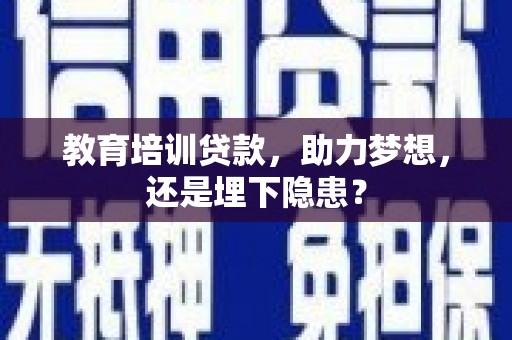汉川教育培训贷款，助力梦想，还是埋下隐患？
